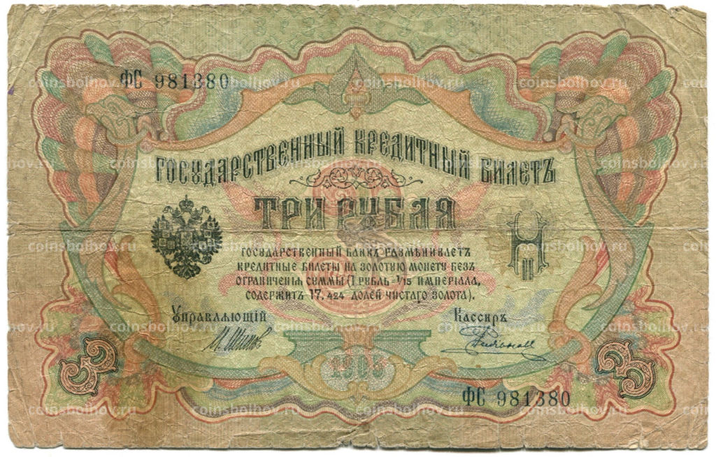 3 рубля 1905 года Шипов / Родионов