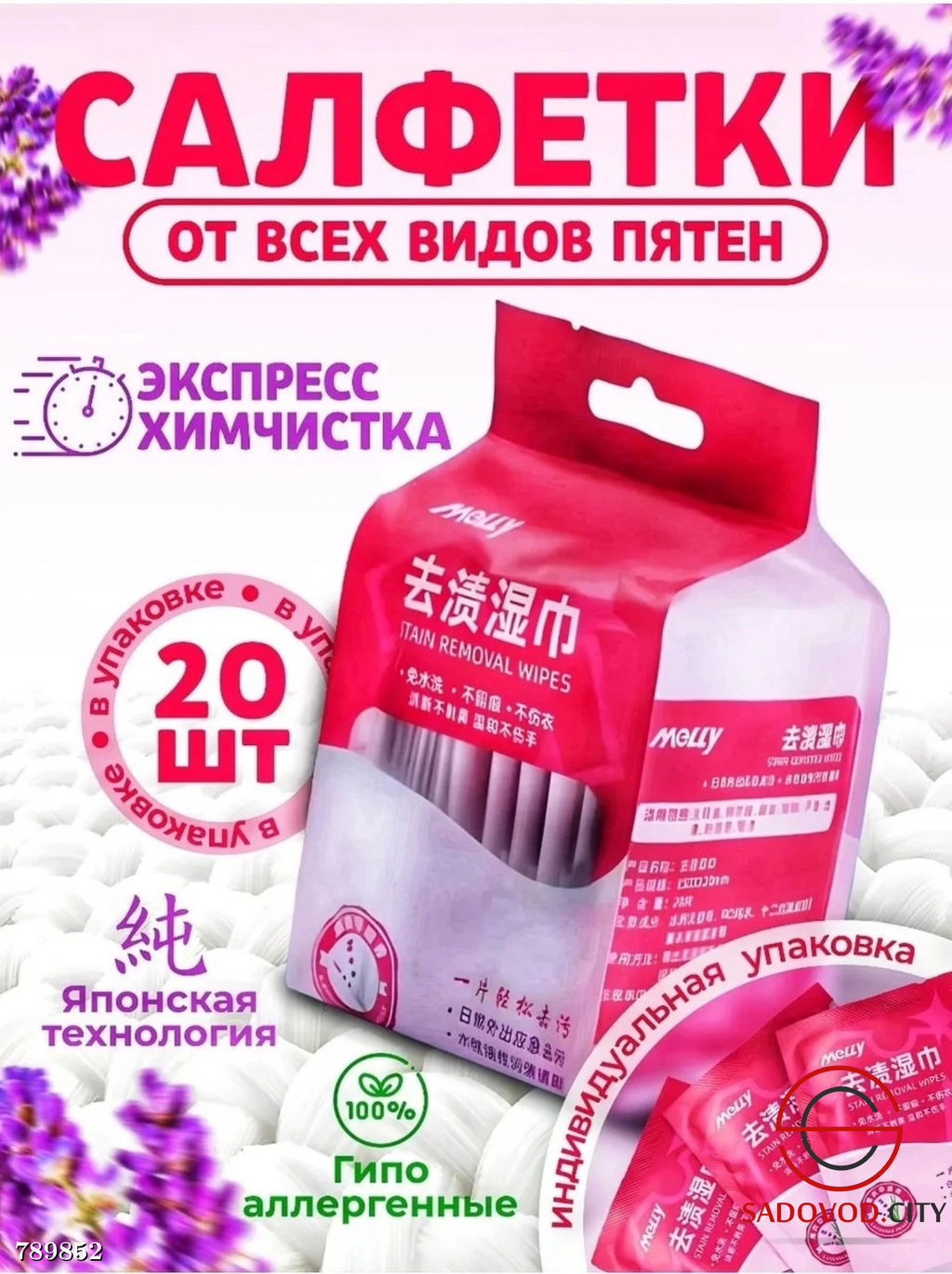Салфетки от пятен на одежде влажные пятновыводящие