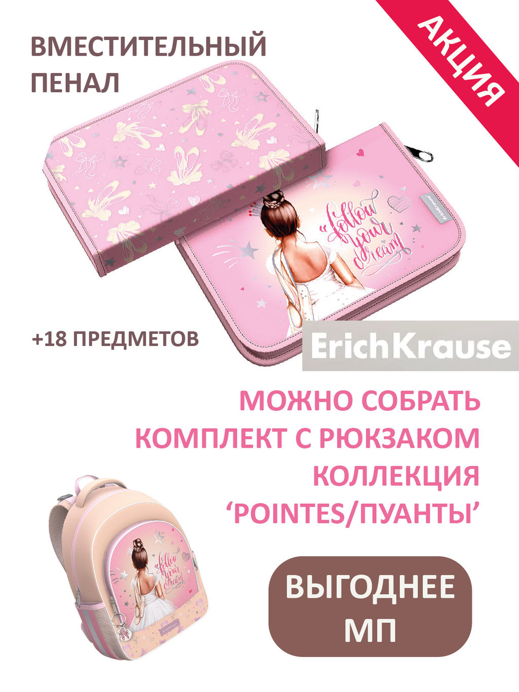 АКЦИЯ Цена за 1 шт. Пенал-книжка с наполнением ErichKrause 135x205x30мм Pointes