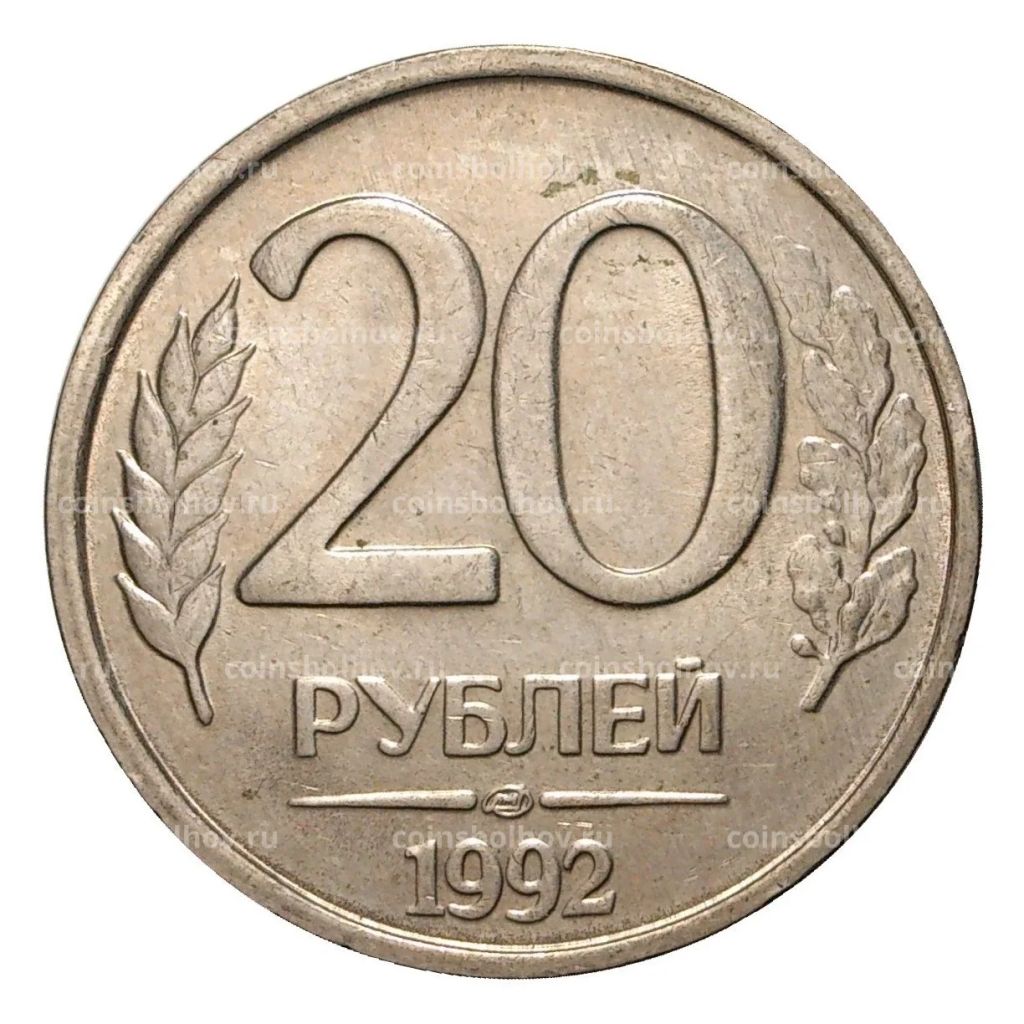 20 рублей 1992 года ЛМД