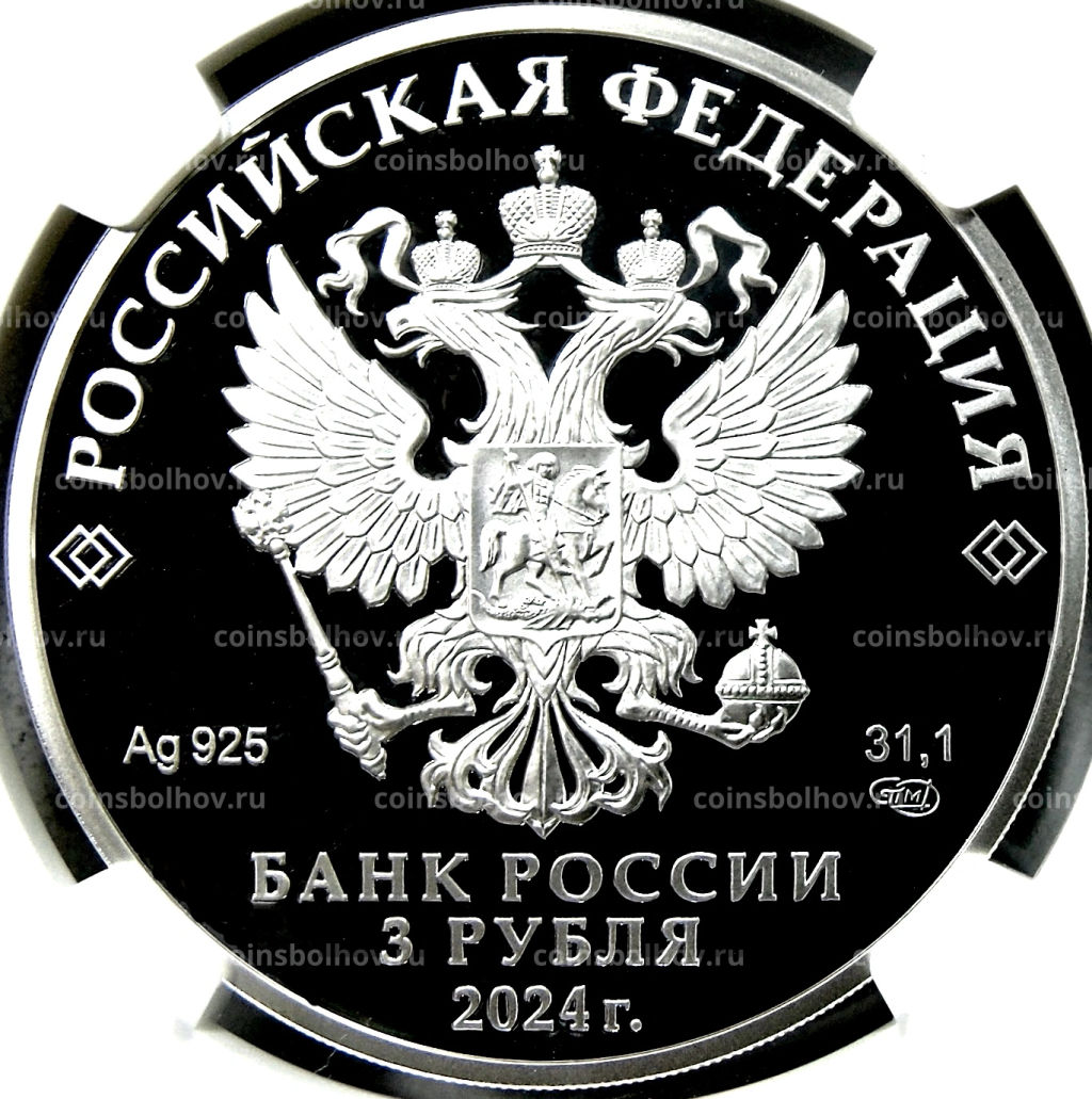 3 рубля 2024 года СПМД 100 лет Республике Ингушетия (в слабе NGC PF70 ULTRA CAMEO)