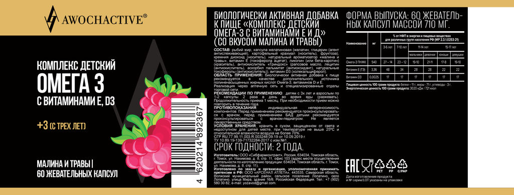 (ЧЗ)БАД Комплекс детский Омега-3 с вит Е и Д (малина и травы) 60 капсул МЖК 710мг, тм AWOCHACTIVE  фото 2