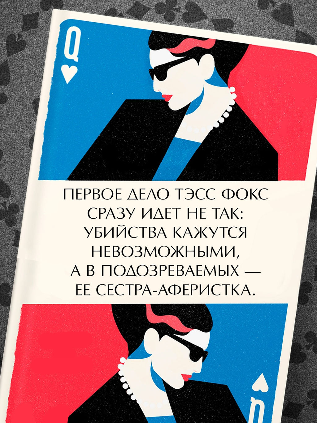 Туз, дама, смерть. Блэкхерст Дж.Л. - Азбука фото 4