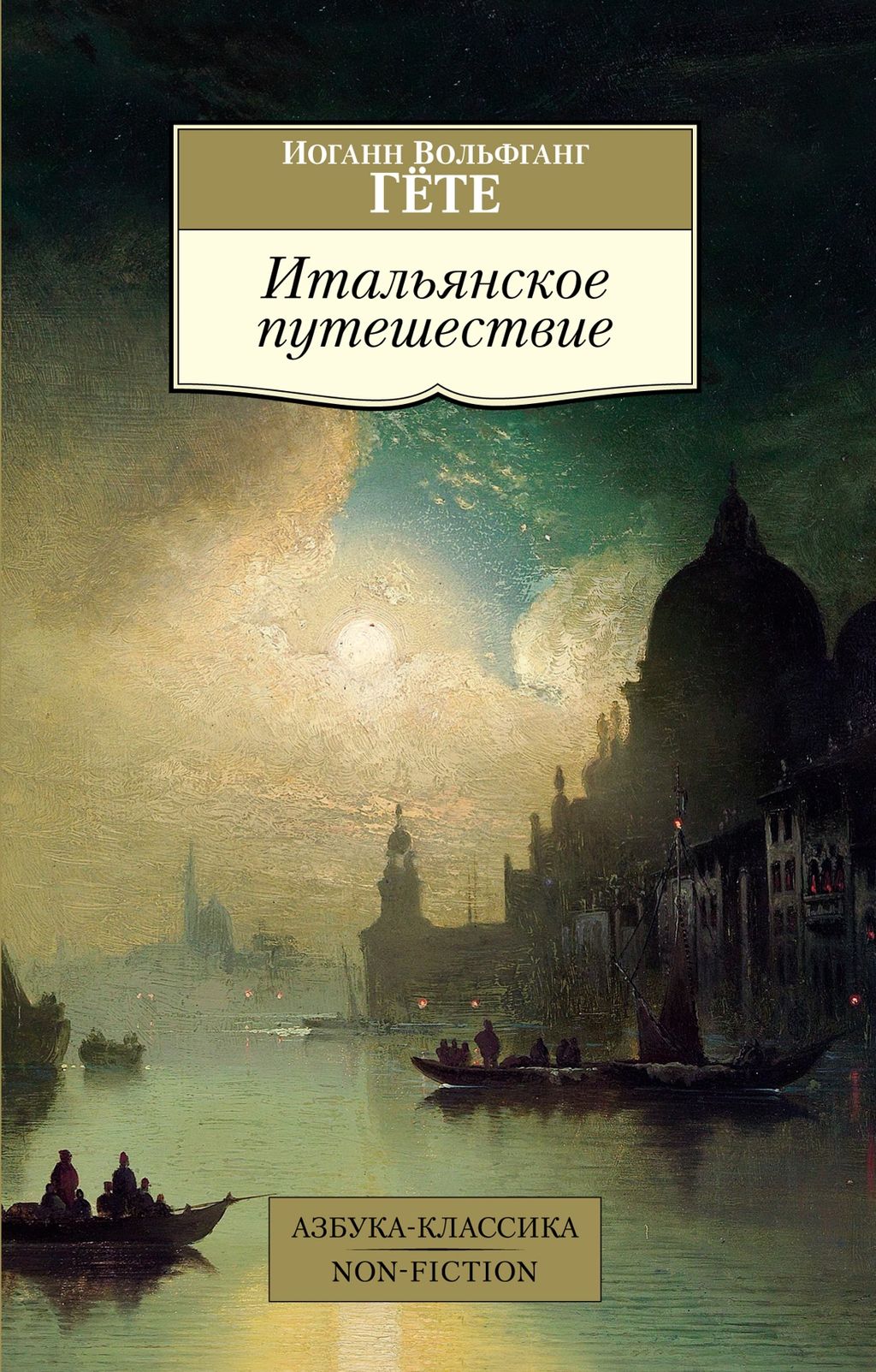 Итальянское путешествие. Гёте И.В.