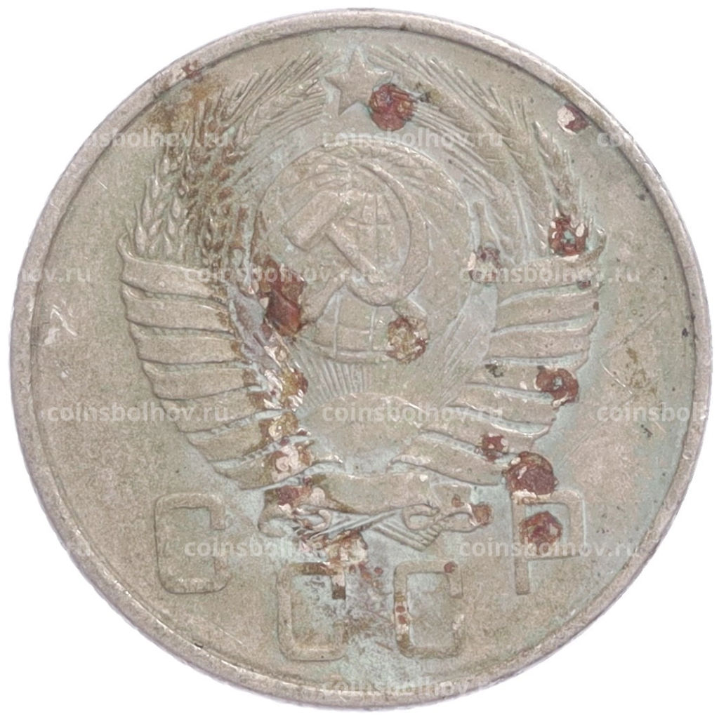 Монета 15 копеек 1957 года