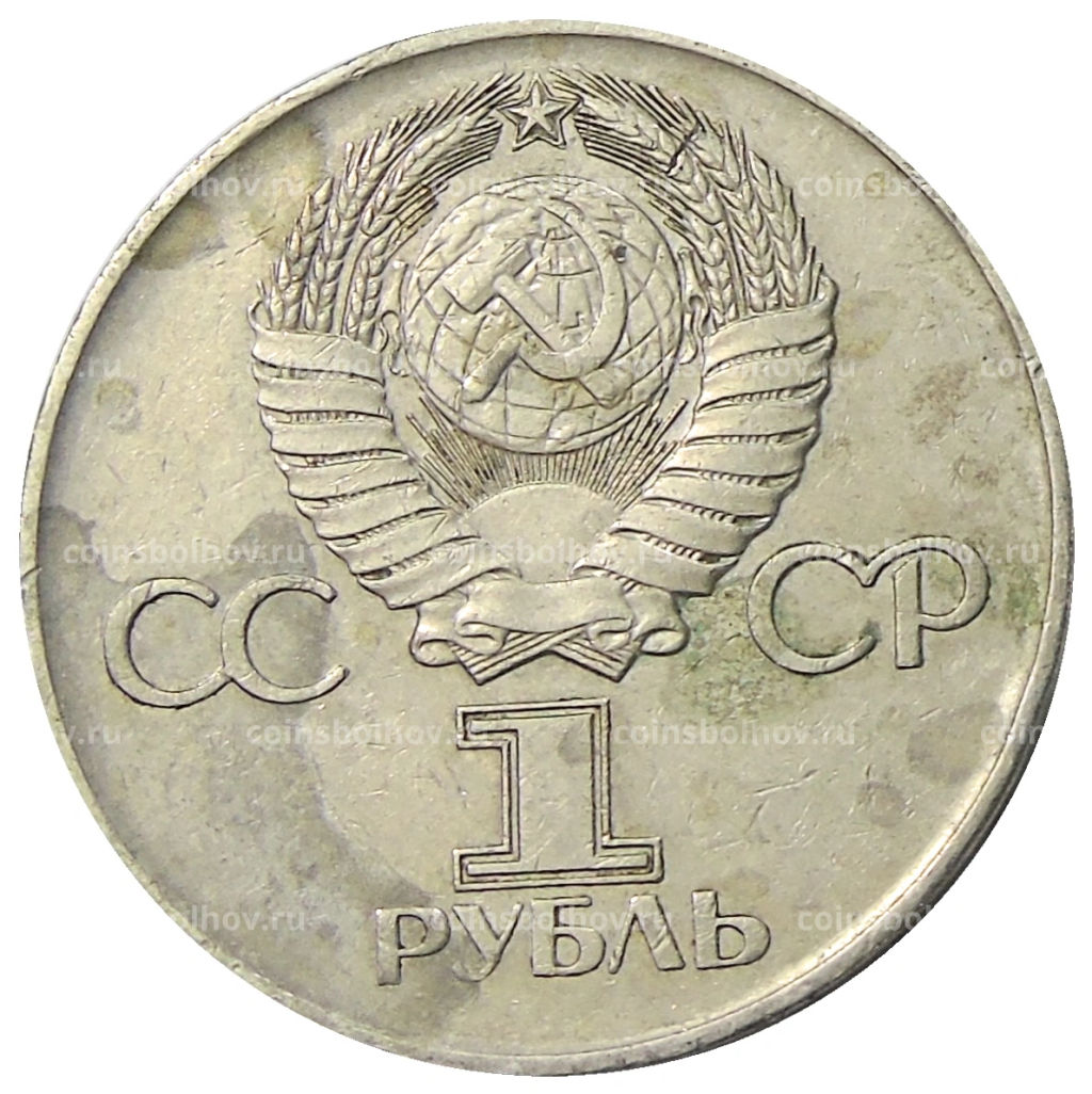 1 рубль 1975 года ЛМД 30 лет Победы