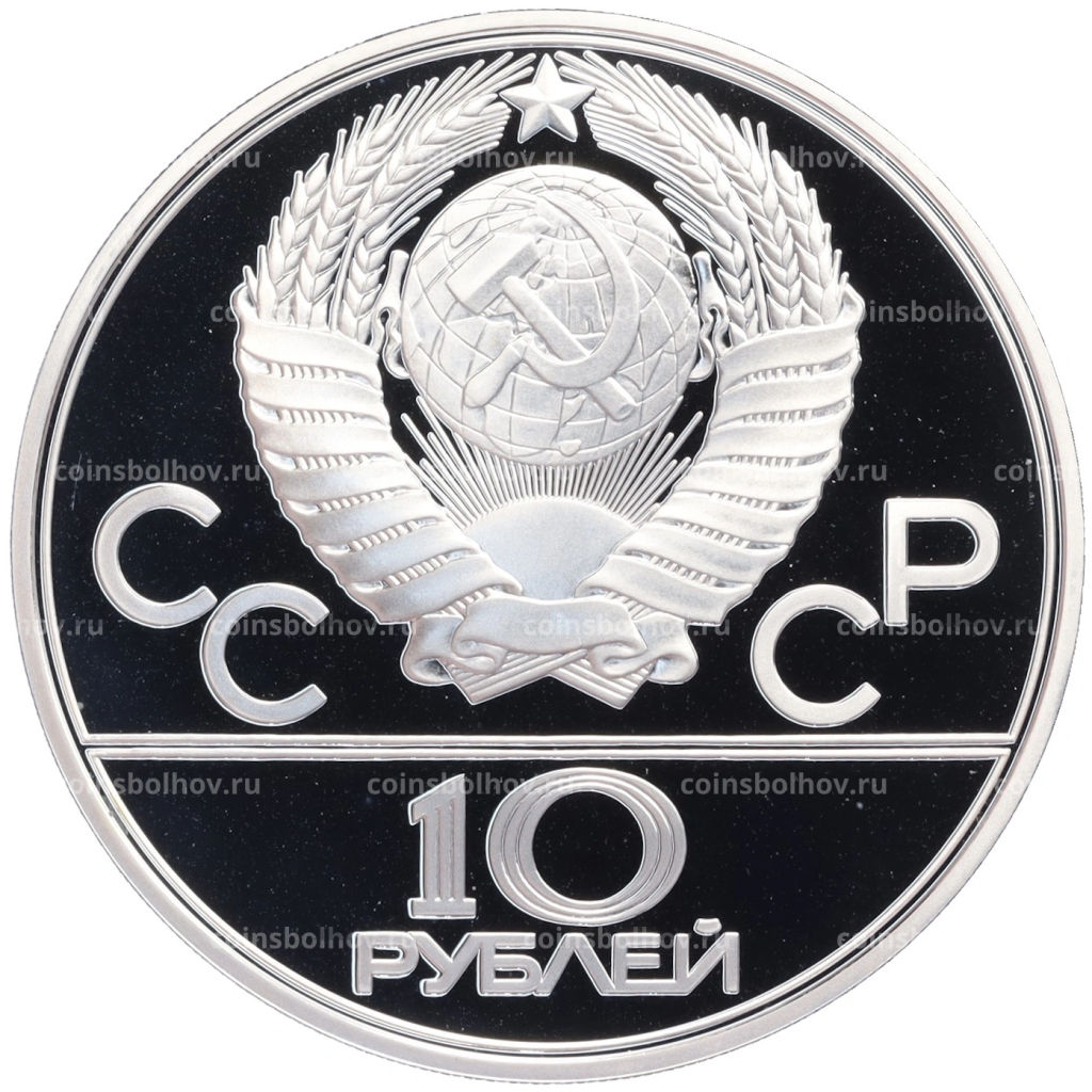 Монета 10 рублей 1979 года ЛМД XXII летние Олимпийские Игры 1980 в Москве (Олимпиада-80)  Баскетбол