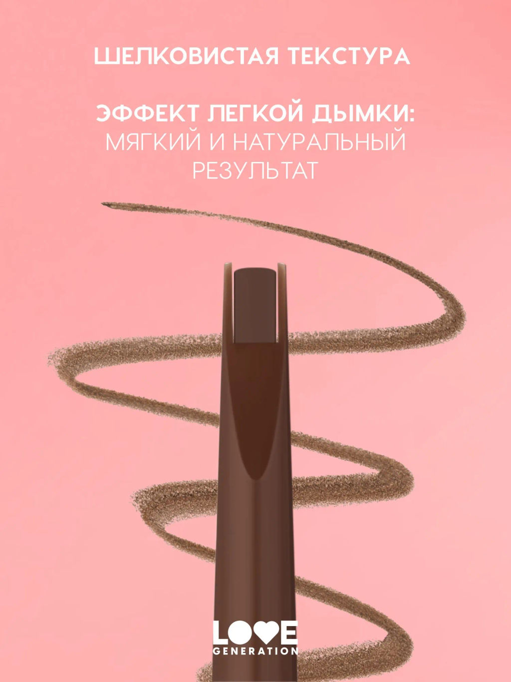 Новинка Love Generation Автоматический карандаш для бровей Brow Romance тон 03 коричневый теплый