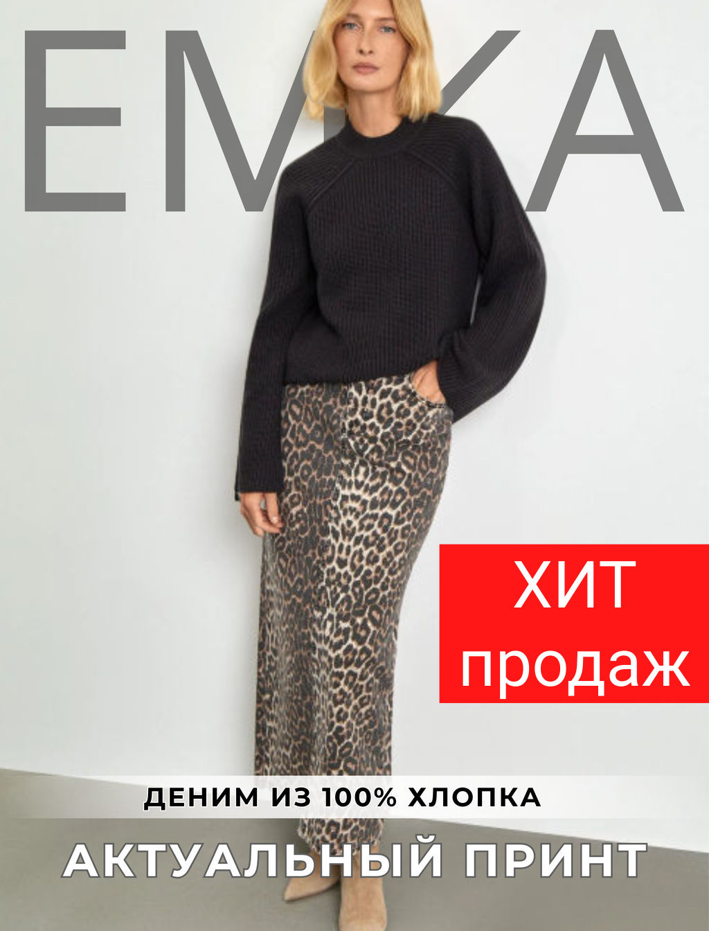 ЕМКА / Джинсовая юбка с леопардовым принтом - Emka фото 11