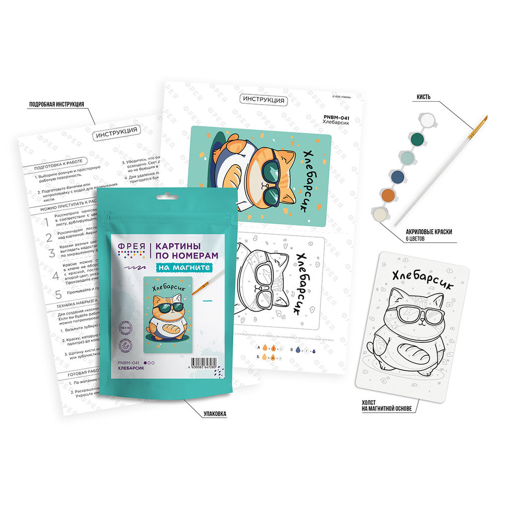ФРЕЯ PNBM-041 Набор для раскрашивания по номерам (на магните) 10 х 15 см ХлеБарсик  фото 4