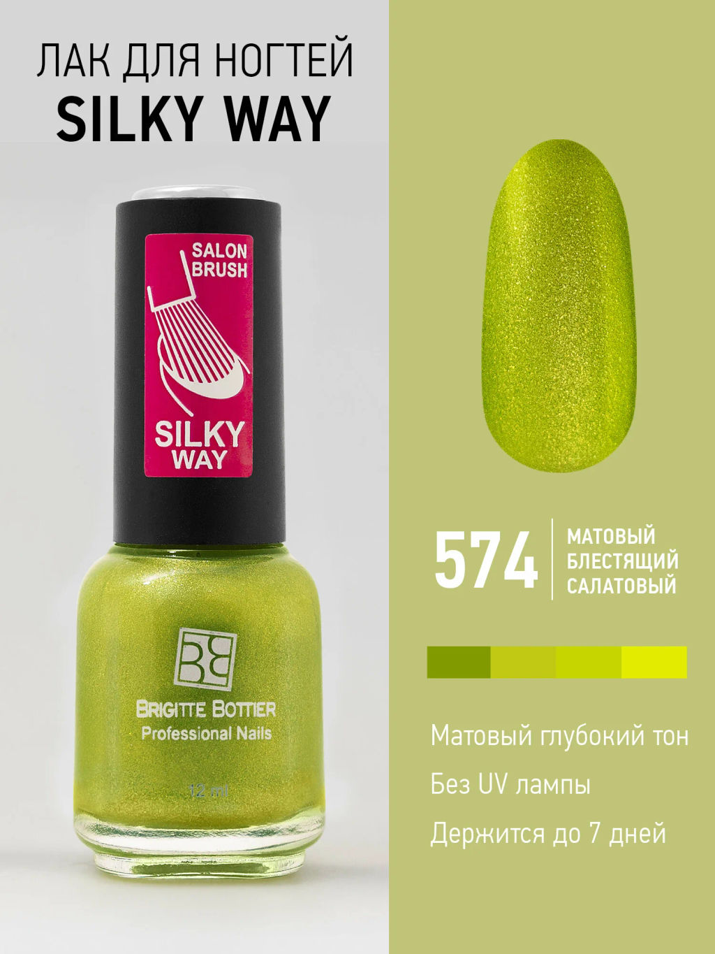 Brigitte Bottier лак для ногтей Silky Way тон 574 лайм 12мл