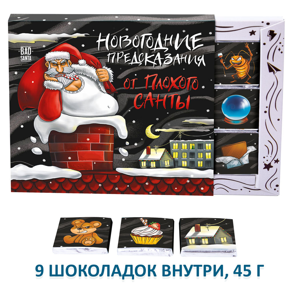Набор шоколада Новогодние предсказания от плохого Санты - Фуд сторис фото 2