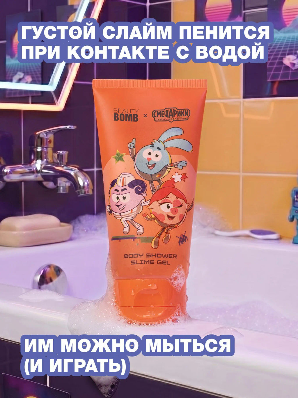 Лимитка Beauty Bomb Гель-слайм для душа "Смешарики"