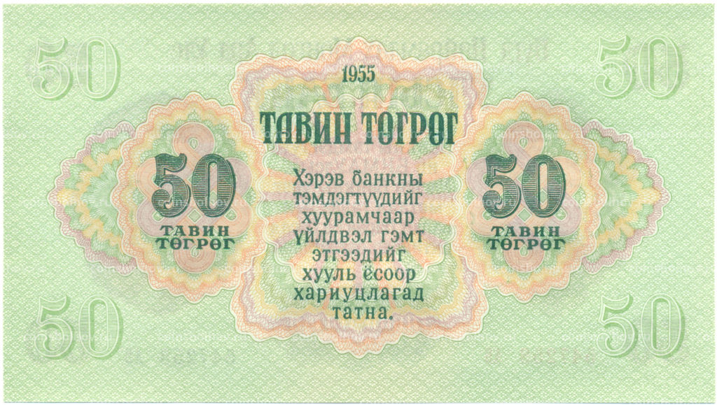 Банкнота 50 тугриков 1955 года Монголия