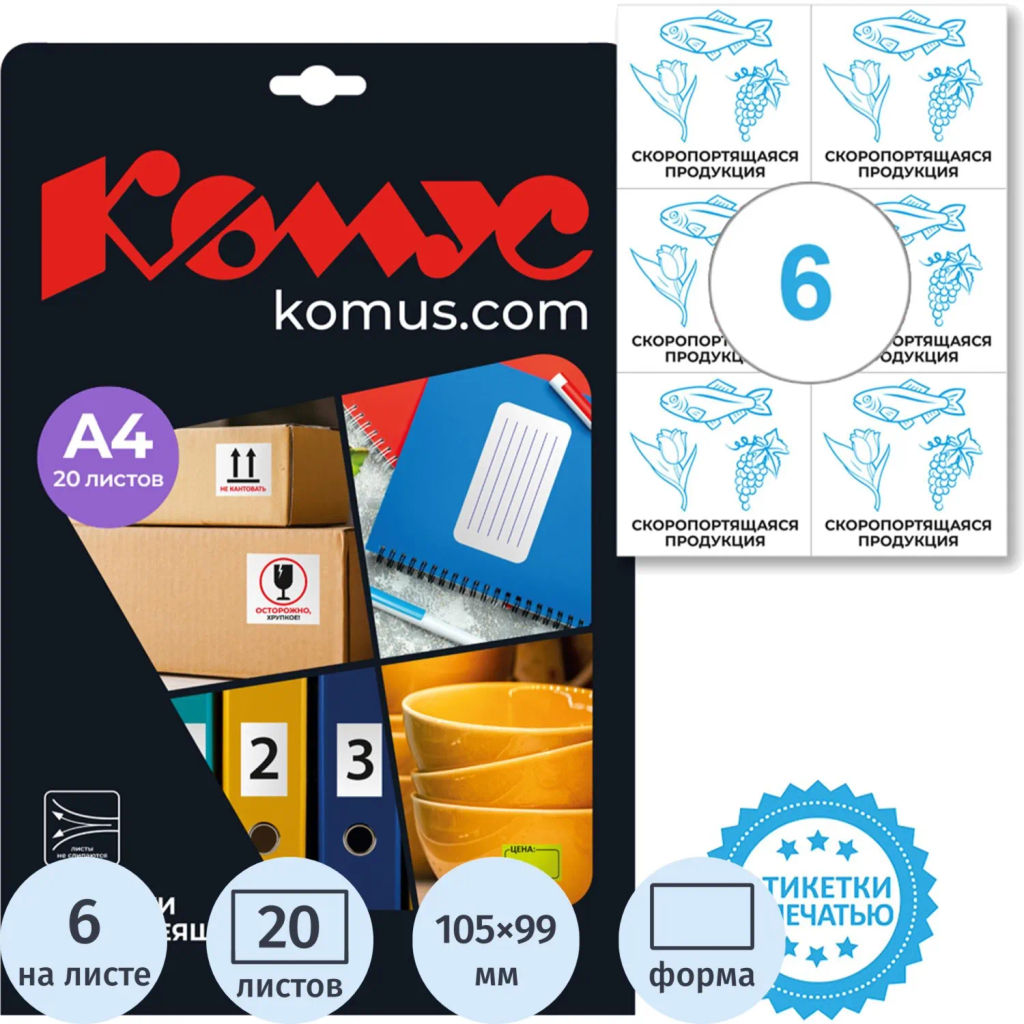 Этикетки самоклеящиеся Скоропорт.продукц. 105х99 6штА4,20л/уп - Комус фото 2