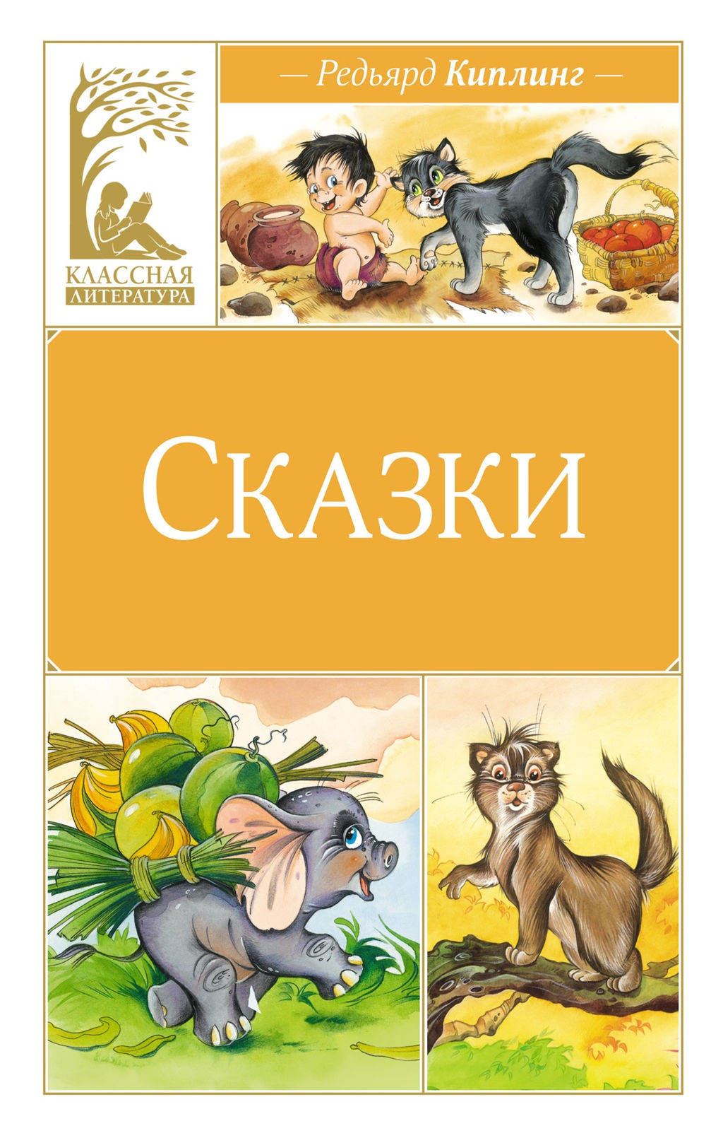 Сказки. Киплинг. Киплинг Р.