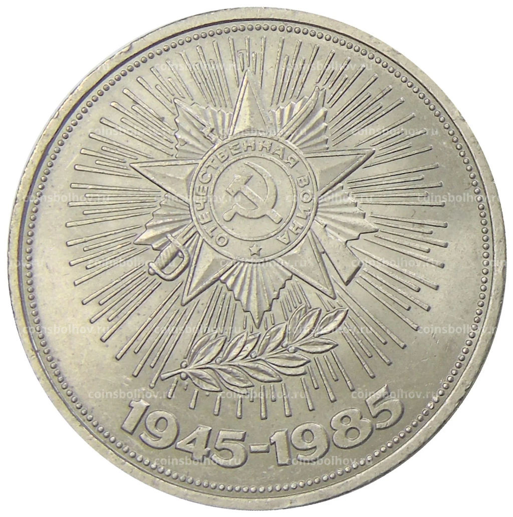 1 рубль 1985 года 40 лет Победы