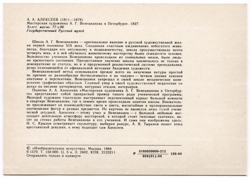 Открытка живопись А.А. Алексеев Мастерская художника А.Г. Венецианова в Петербурге