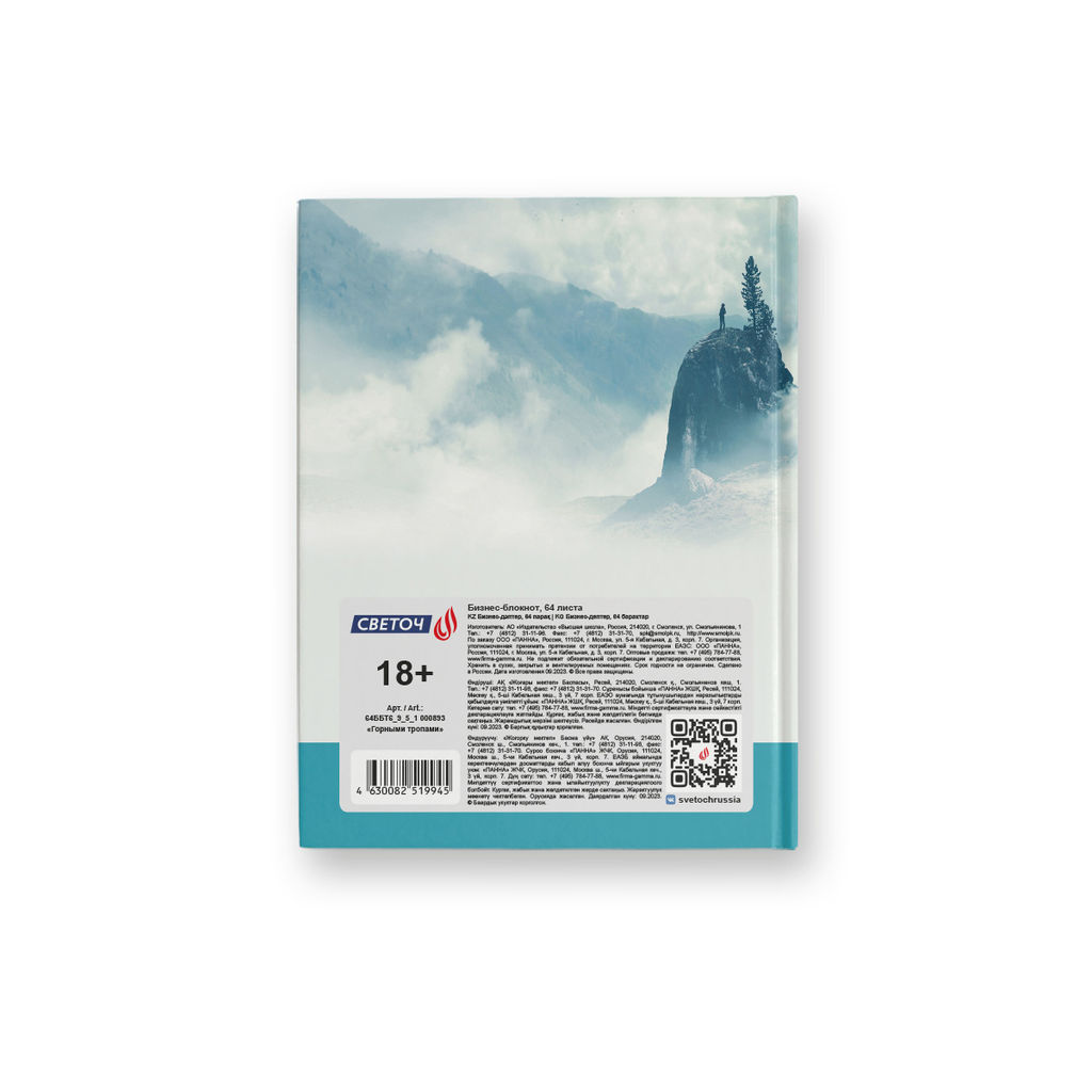 Светоч Бизнес-блокнот, матовая ламинация, 64ББТ6_9_5_1 A6 64 л. 24 шт. клетка Горными тропами 000893