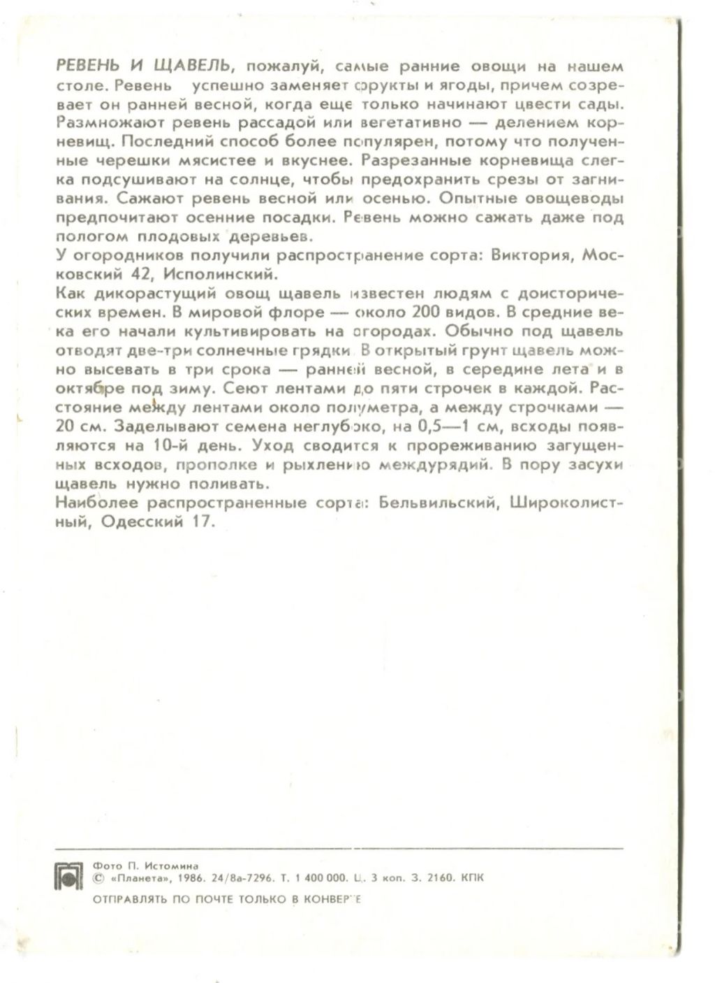 Открытка Ревень.Щавель