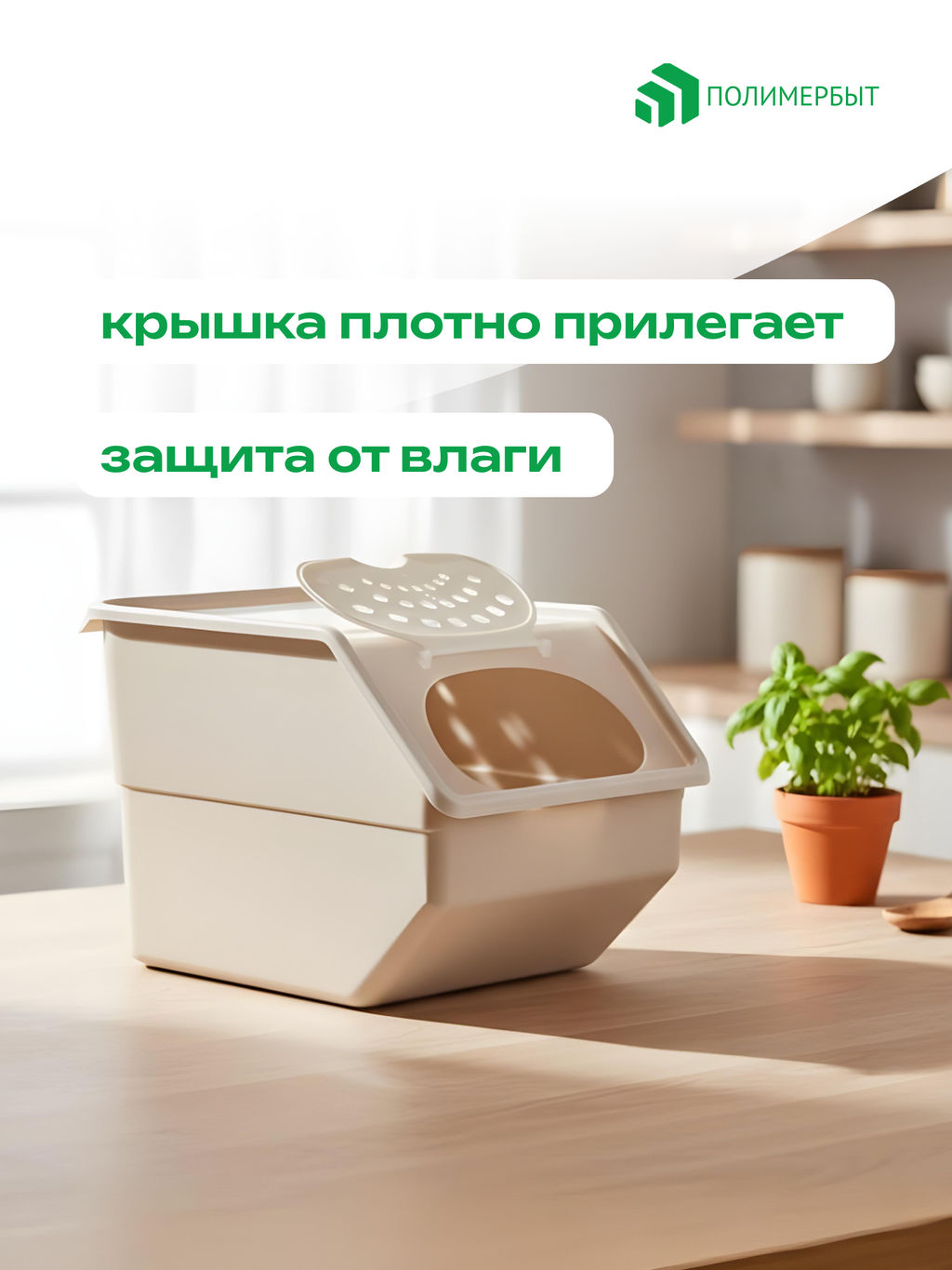 Контейнер для овощей 11,2л 21,7*32,3*22см бежевый - Полимербыт фото 4
