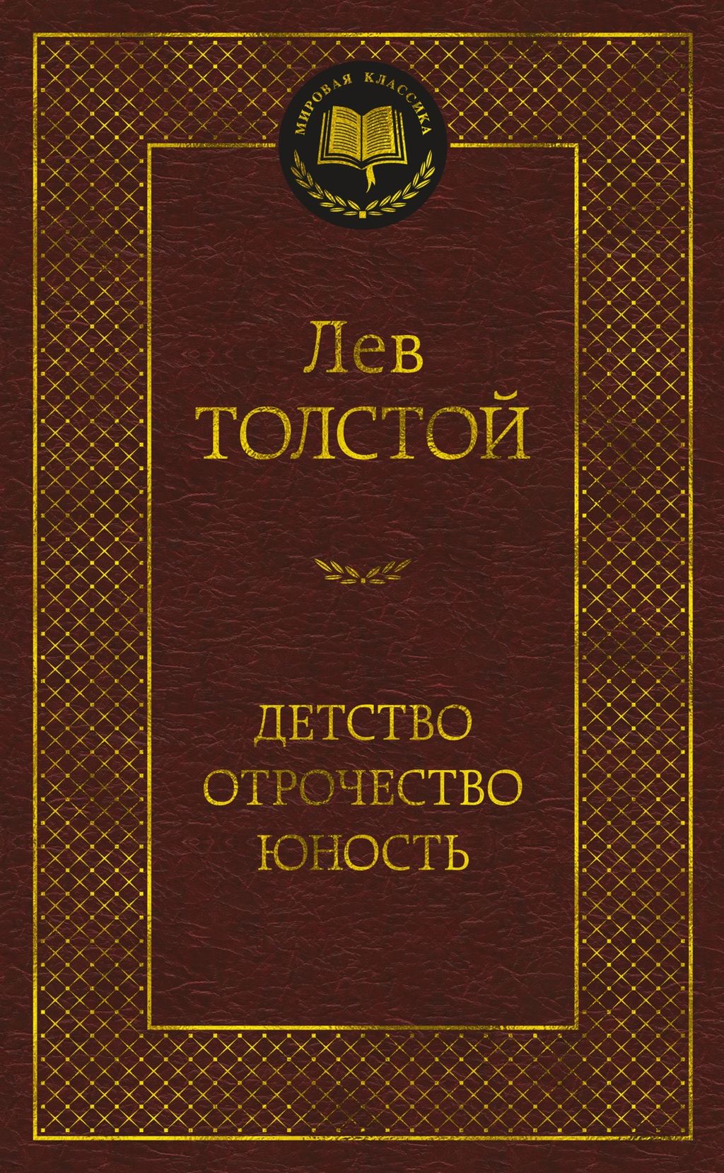 Детство. Отрочество. Юность. Толстой Л. - Азбука фото 2