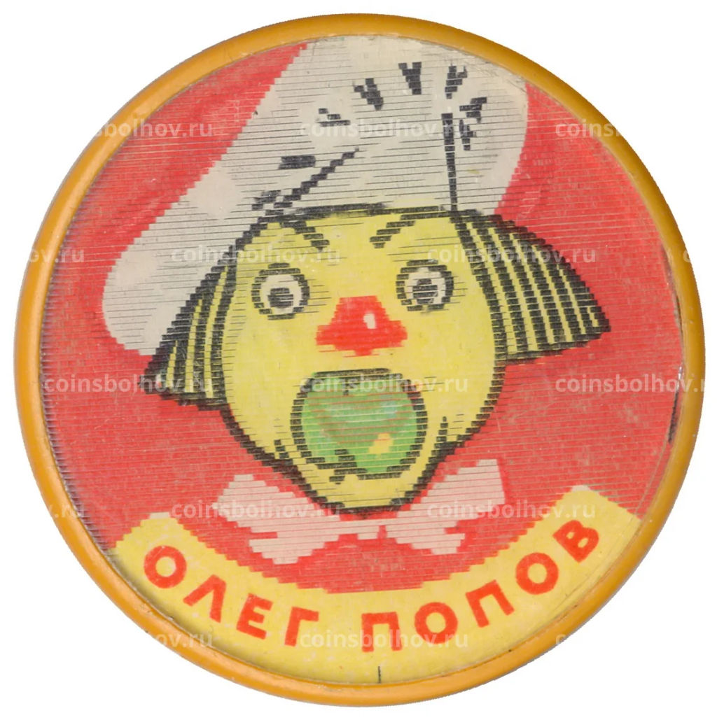 Значок Олег Попов переливная картинка