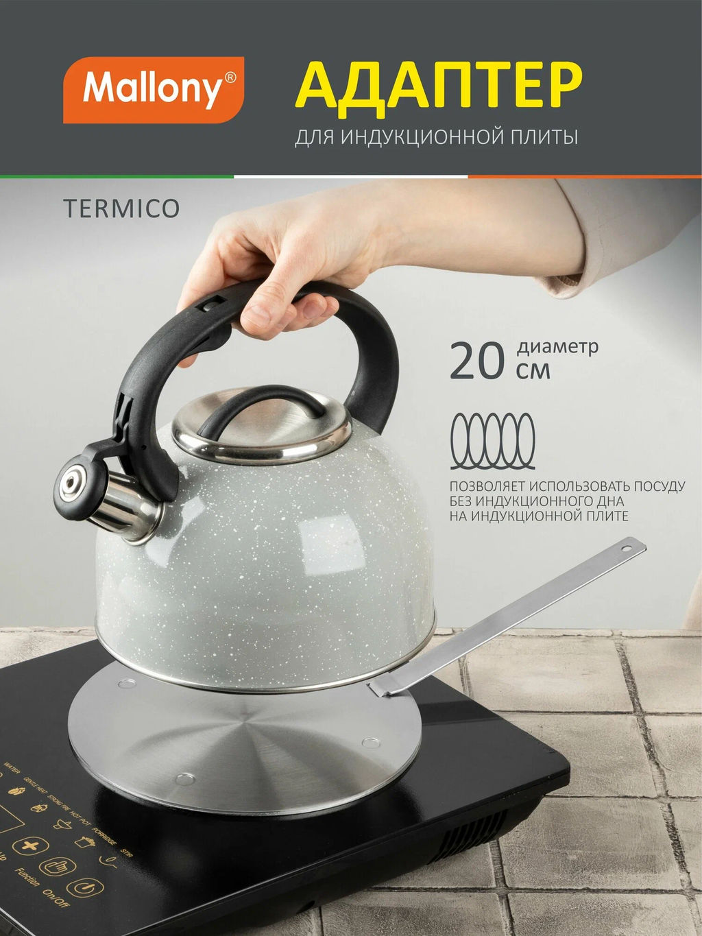 Адаптер TERMICO для индукционной плиты 20 см, со съёмной стальной ручкой арт.108657 /Mallony/  фото 3