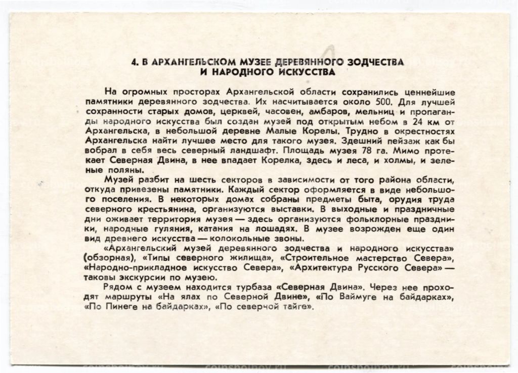 Открытка Архангельский музей деревянного зодчества и народного искусства
