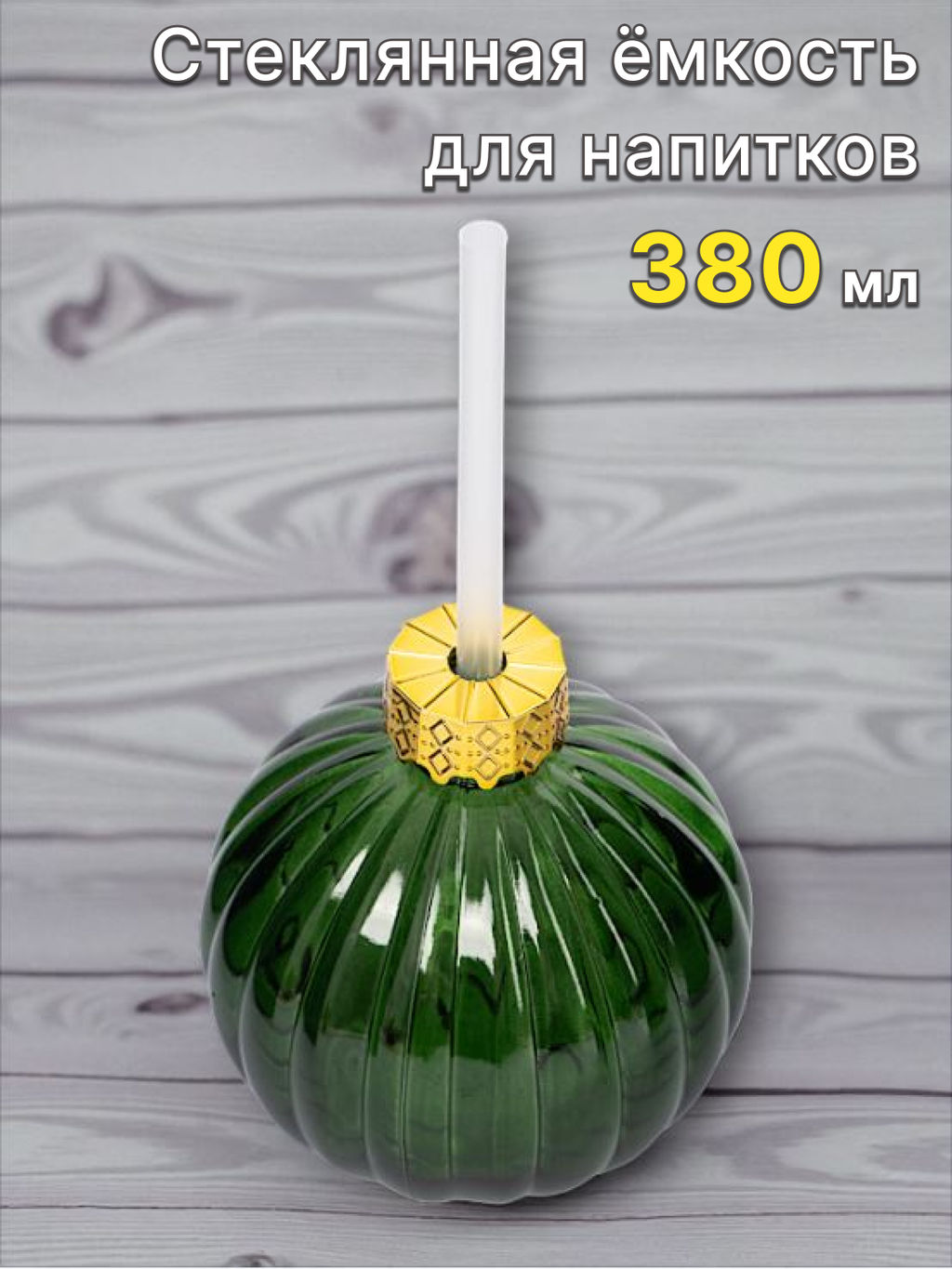 Банка для напитков, 380 мл, с крышкой и трубочкой, стекло, зеленая, Шар, New year