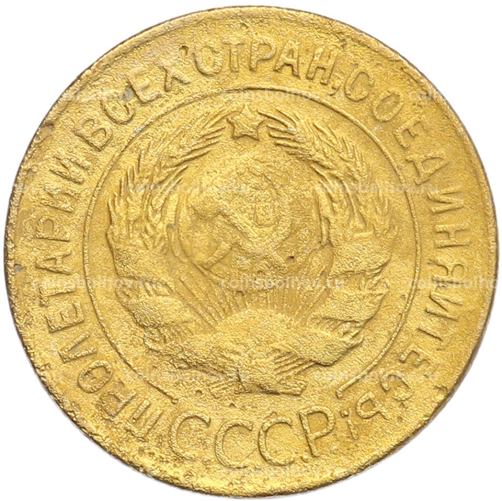 Монета 3 копейки 1928 года