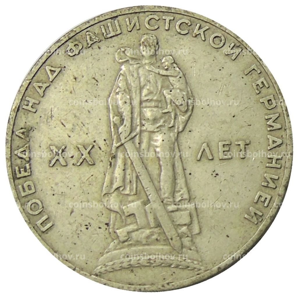 1 рубль 1965 года 20 лет Победы