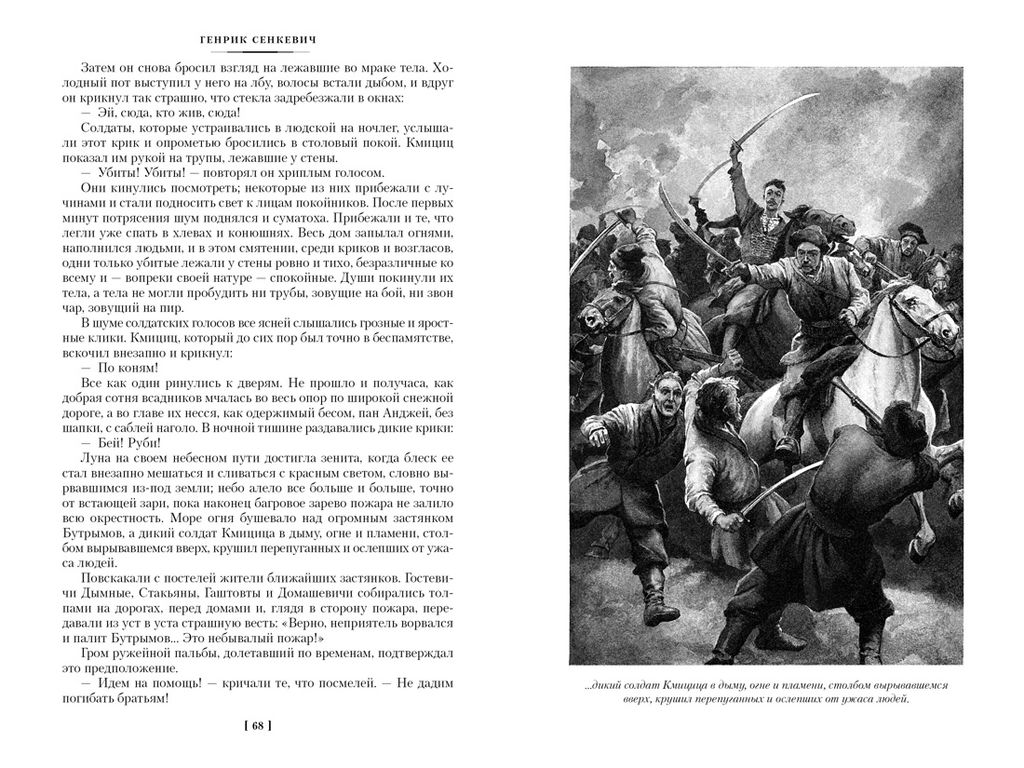 Огнем и мечом. Книга 2. Потоп (иллюстр. В. Черны). Сенкевич Г. - Азбука фото 7