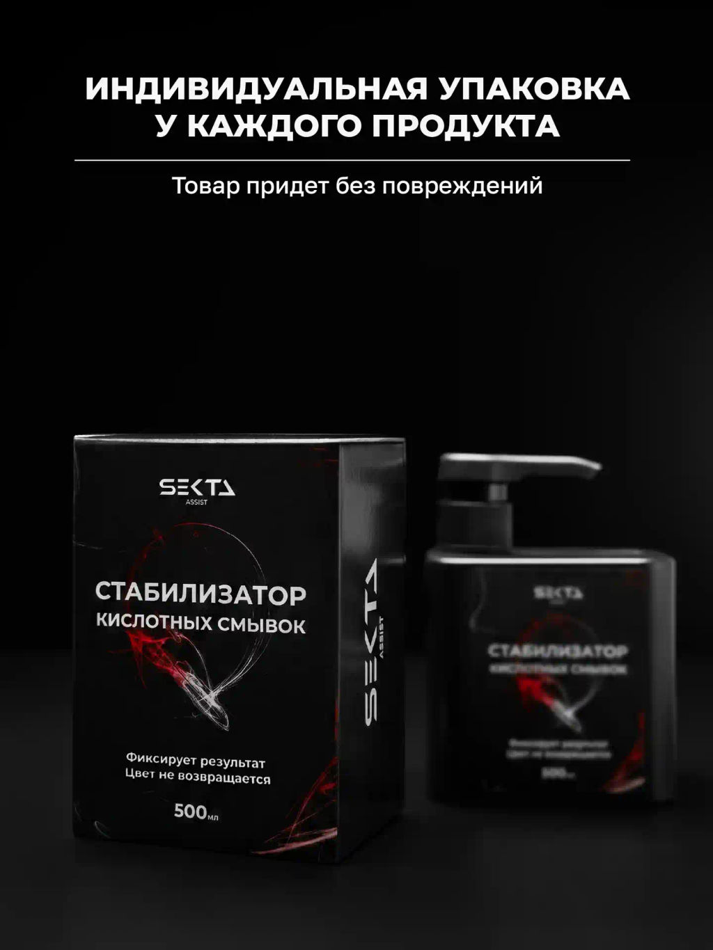 Стабилизатор Кислотных смывок (500 мл) - HAIR SEKTA фото 10