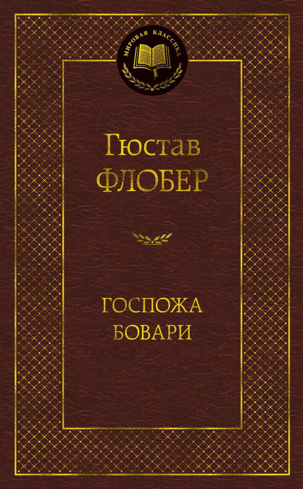 Госпожа Бовари. Флобер Г. - Азбука фото 2