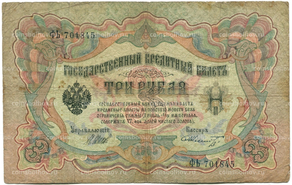 3 рубля 1905 года Шипов / Шмидт