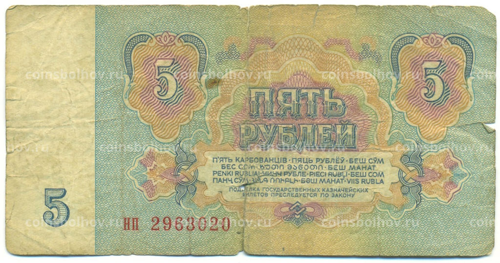 Банкнота 5 рублей 1961 года