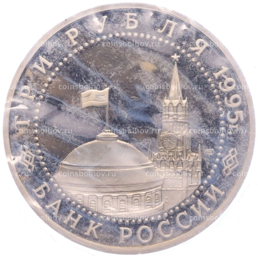 Монета 3 рубля 1995 года ЛМД Освобождение Европы от фашизма  Варшава