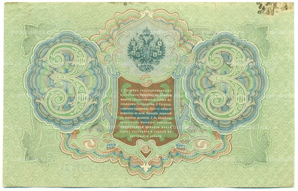 Банкнота 3 рубля 1905 года Шипов / Гаврилов