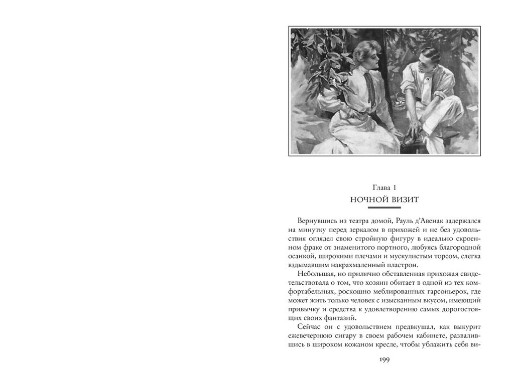 Расследования Арсена Люпена. Леблан М. - Азбука фото 7