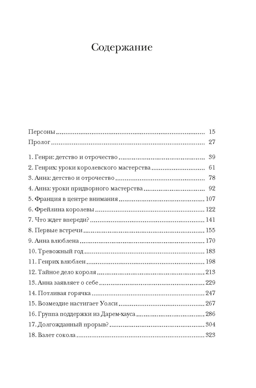Охота на сокола. Генрих VIII и Анна Болейн: брак, который перевернул устои, потряс Европу и изменил Англию. Гай Дж., - Колибри фото 2