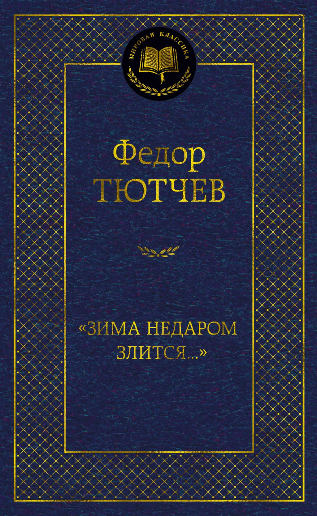 Зима недаром злится.... Тютчев Ф. - Азбука фото 2