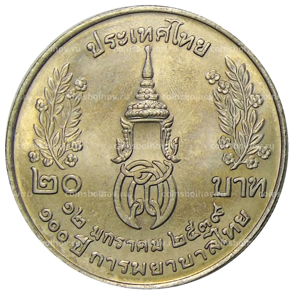 20 бат 1996 года Таиланд 100 лет сестринской и акушерской школе имени Сирирадж