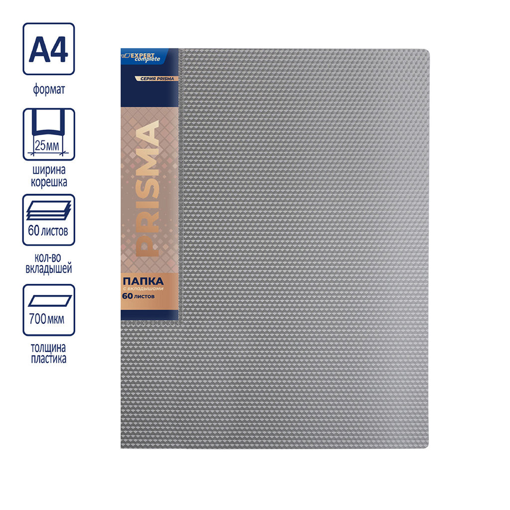 Expert Complete PRISMA Папка с вкладышами 60 л. A4 700 мкм 25 мм эффект 3D 4 шт. серебряный new EC211800129