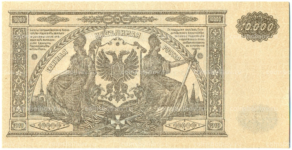 Банкнота 10000 рублей 1919 года Главное командование Вооруженными силами на Юге России