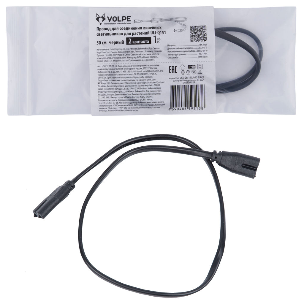 UCX-Q851 LL/050 BLACK Провод для соединения линейных светильников ULI-Q151 и ULI-Q951, 50см, 2 контакта. Черный. ТМ Volpe