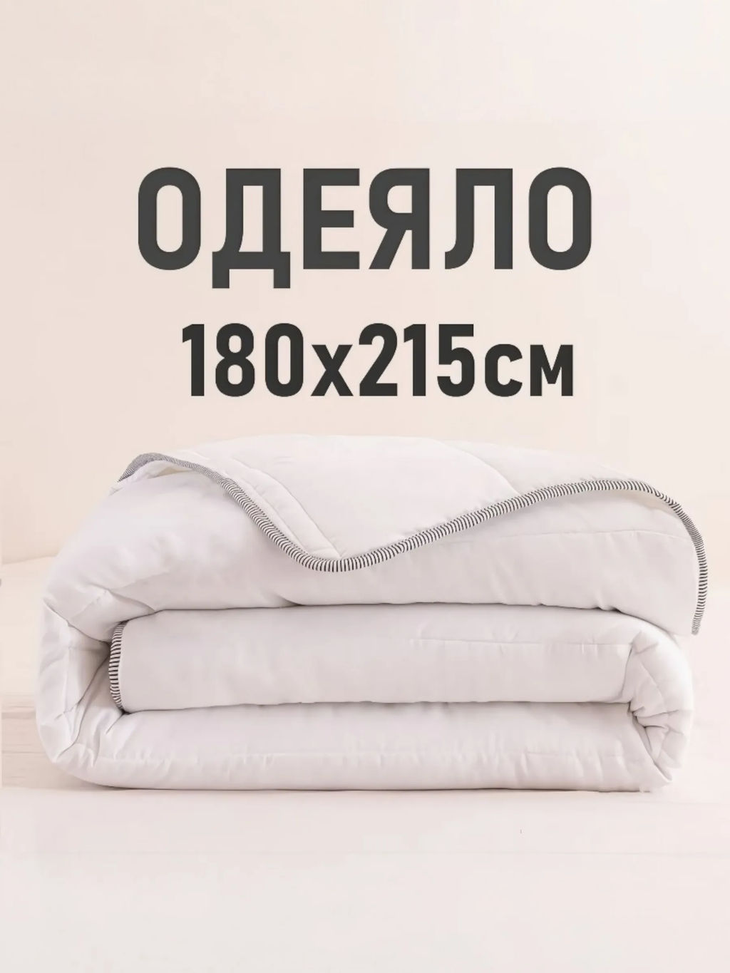 Одеяло Soft Moon Всесезонное SM002 черно-белый кант 180*215 см 180*215