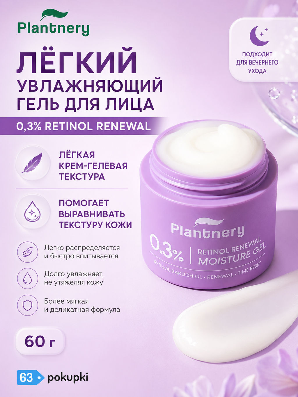 Гель д/лица Увлажняющий с Бакучиолом и Ретинолом PLANTNERY 60 гр  фото 3