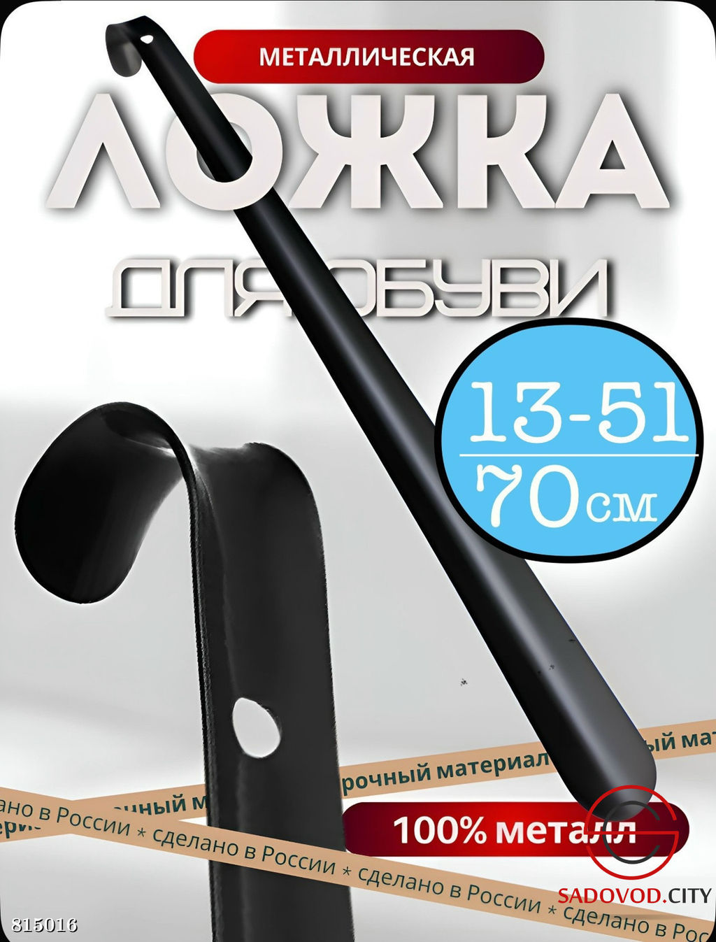 Ложка для обуви металлическая 70 см.