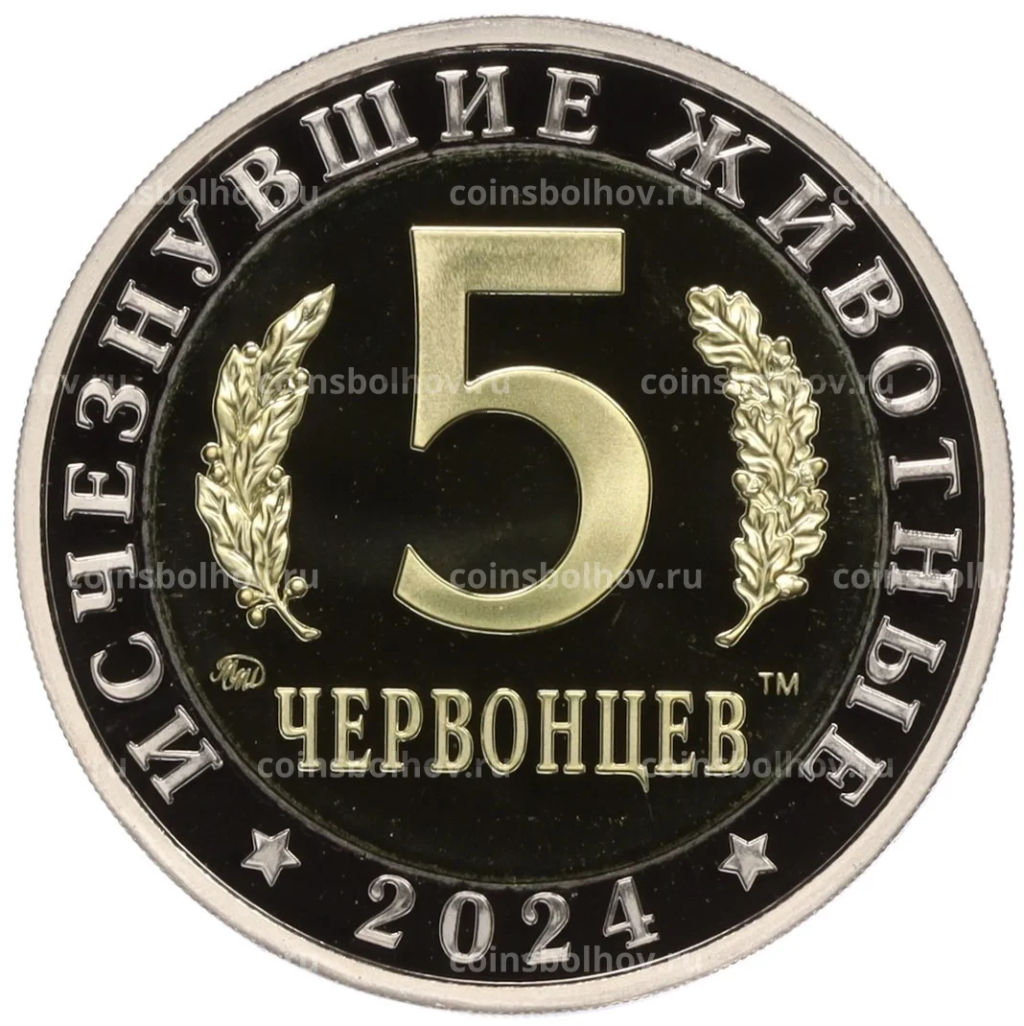 Монетовидный жетон 5 червонцев 2024 года ММД Исчезнувшие виды  Плезиозавр
